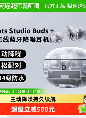 Beats studio buds+无线蓝牙耳机主动降噪入耳式耳麦运动耳塞