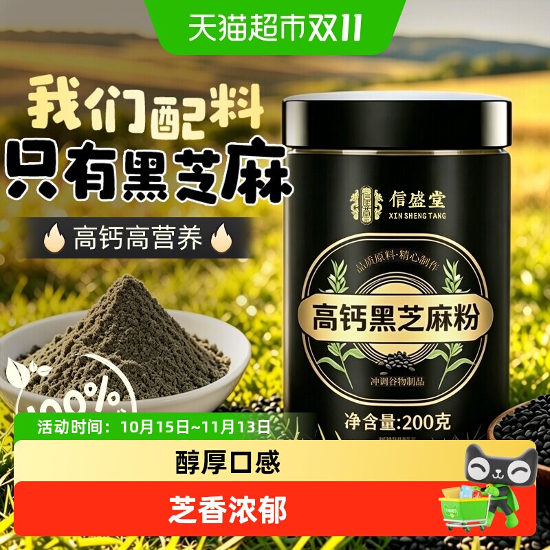 高钙黑芝麻粉高钙高营养低GI即食早餐健康现磨杂粮冲泡代餐粉