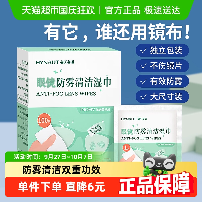 海氏海诺眼镜防雾湿巾清洁