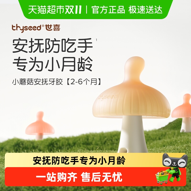 世喜小蘑菇牙胶婴幼儿磨牙棒不易吃手安抚牙胶小月龄2-6月