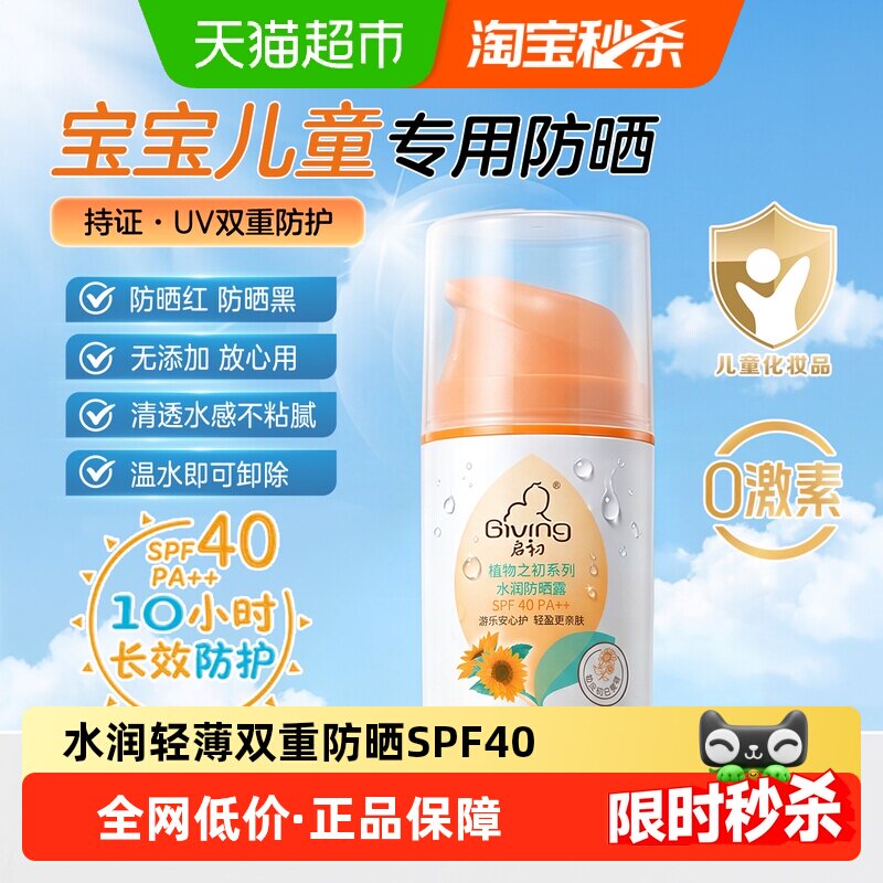 启初SPF40++45g宝宝儿童专用防晒图片
