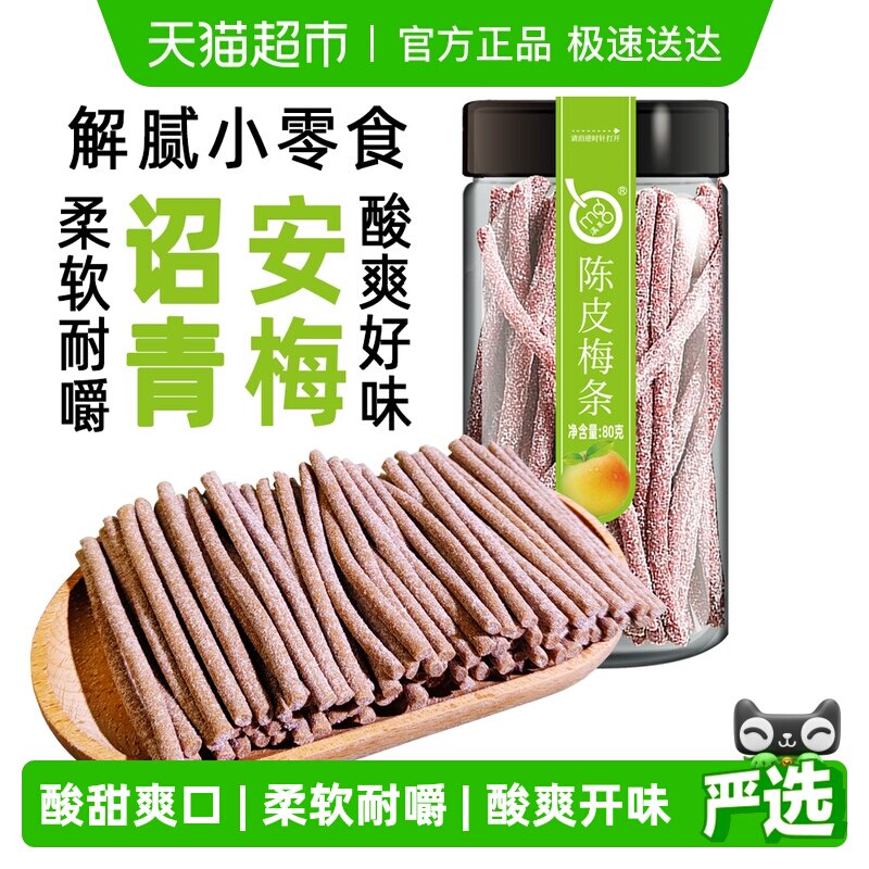 满果梅类制品陈皮梅条罐装青梅话梅办公室解腻休闲零食80g