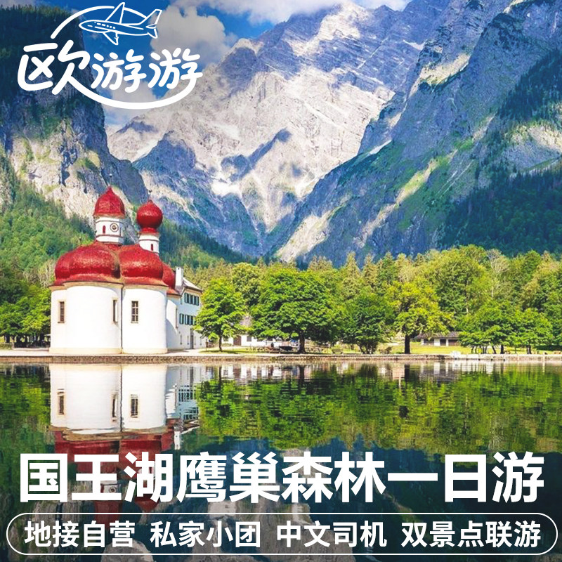德国慕尼黑往返国王湖魔法森林一日游中文包车/酒店接送私家团