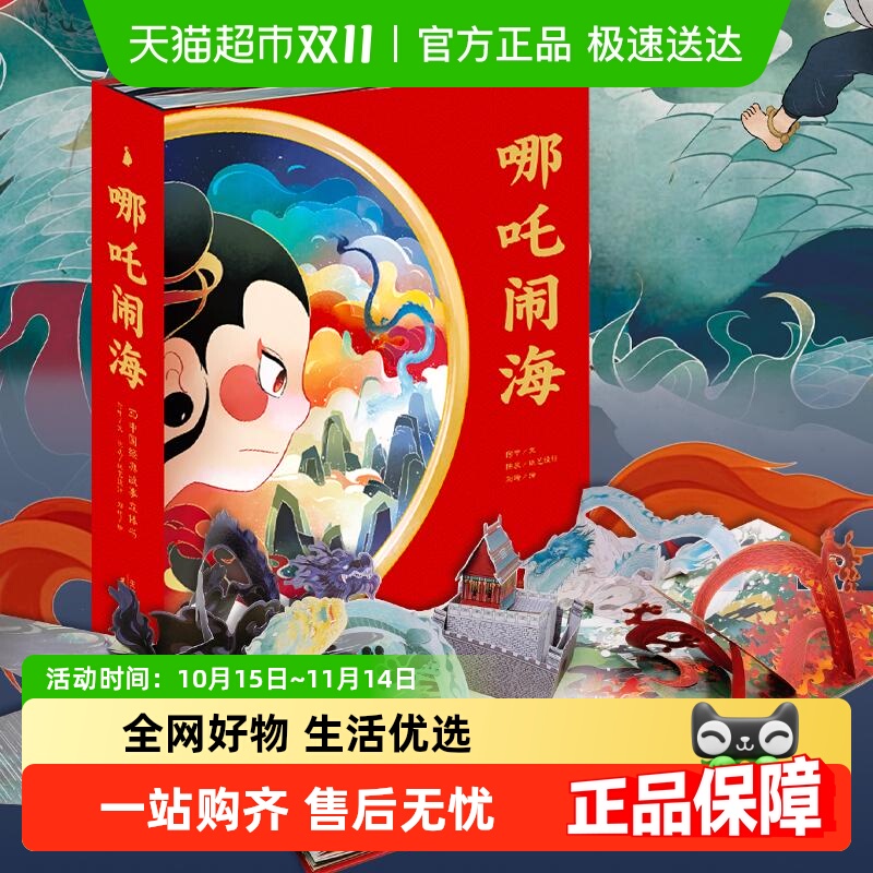 哪咤闹海3D立体书神话故事绘本