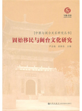 【正版书】 固始移民与闽台文化研究 尹全海,崔振剑　主编 九州出版社