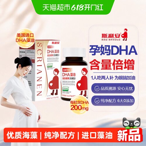 斯利安DHA孕产妇