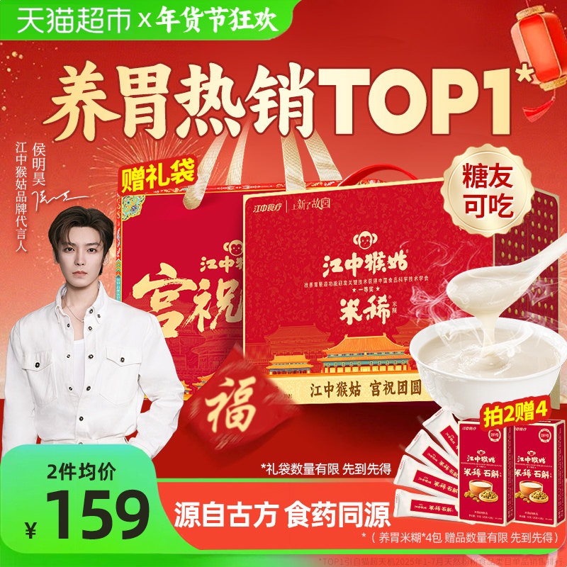 【年货礼盒】江中猴姑米稀原味米糊30天养胃猴头菇早餐八珍营养粉