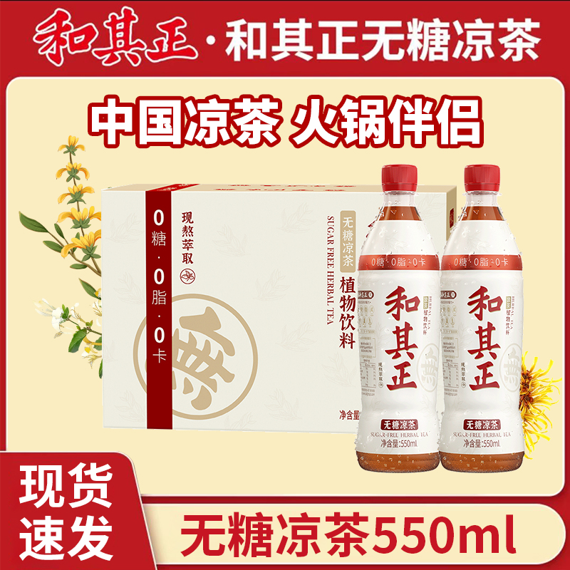 和其正550ml15瓶无糖凉茶清凉草本植物饮料 火锅烧烤搭配多规格
