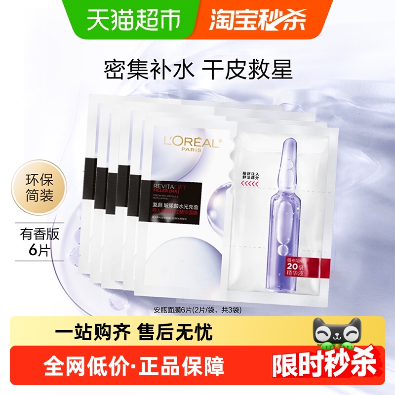 欧莱雅安瓶面膜补水淡纹保湿