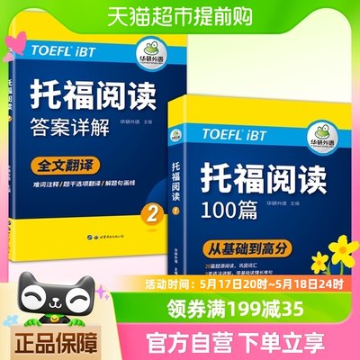 2024托福阅读100篇 真题同源选材 强化词汇语法