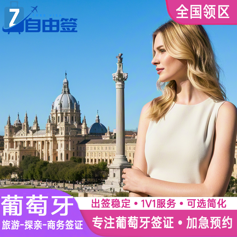 葡萄牙·探亲访友签证·北京送签·全国办理欧洲申根国西班牙旅行加急预约个人商务北欧行程