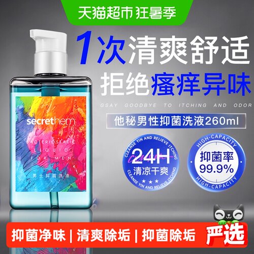 他秘男士私处清洗液抑菌抗敏