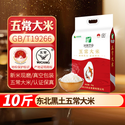 冰泉芝谷五常大米19266当季新米一年一季龙凤山产区直发正宗五常
