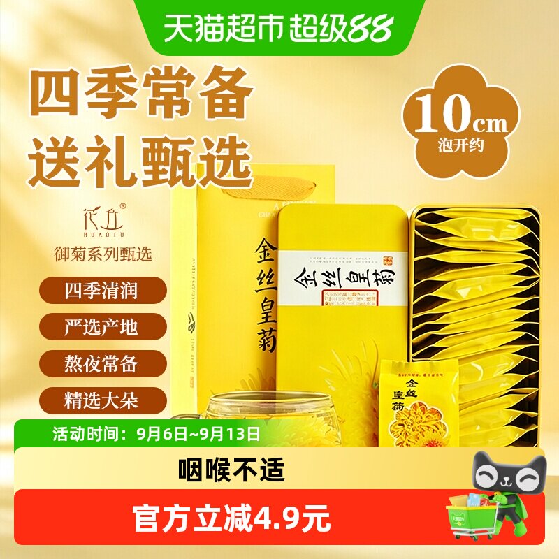 花丘金丝皇菊菊花茶礼盒装熬夜常备一朵一杯菊花独立小包装送礼