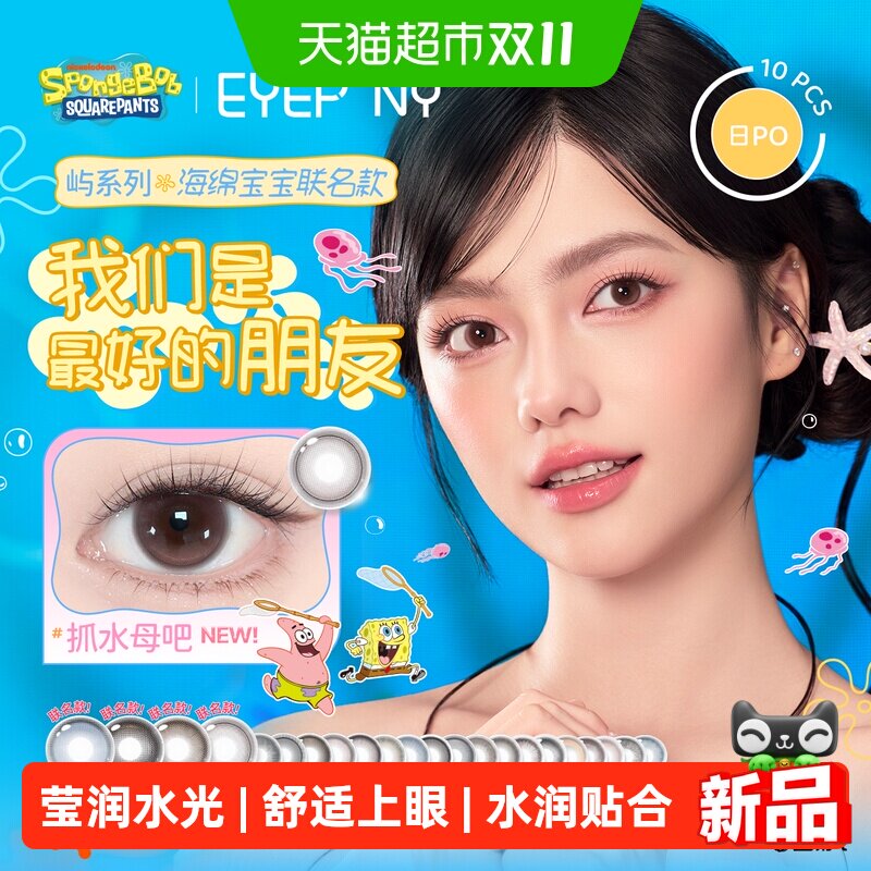 EYEPONY「屿」系列彩色隐形眼镜日抛美瞳近视盒【海绵宝宝联名】