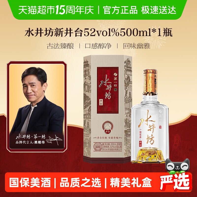 梁朝伟推荐-水井坊 井台 52度500ml*1瓶（新井台）浓香型白酒 送