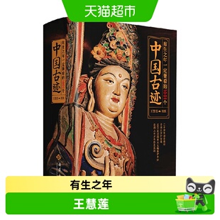 有生之年一定要看的1001个中国古迹 王慧莲 著 文物考古