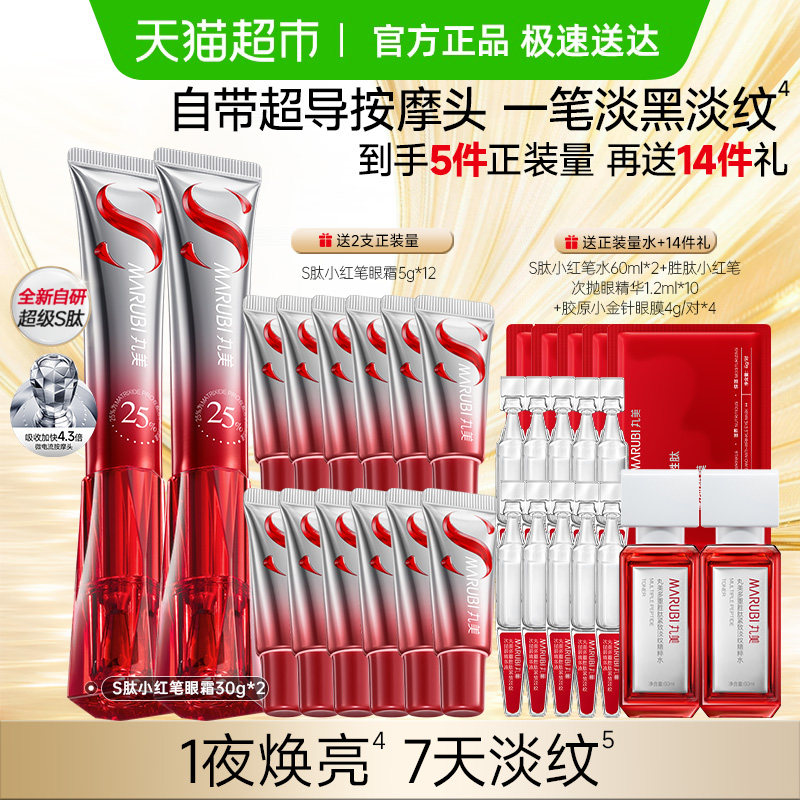 丸美S肽小红笔紧致淡纹眼霜2支