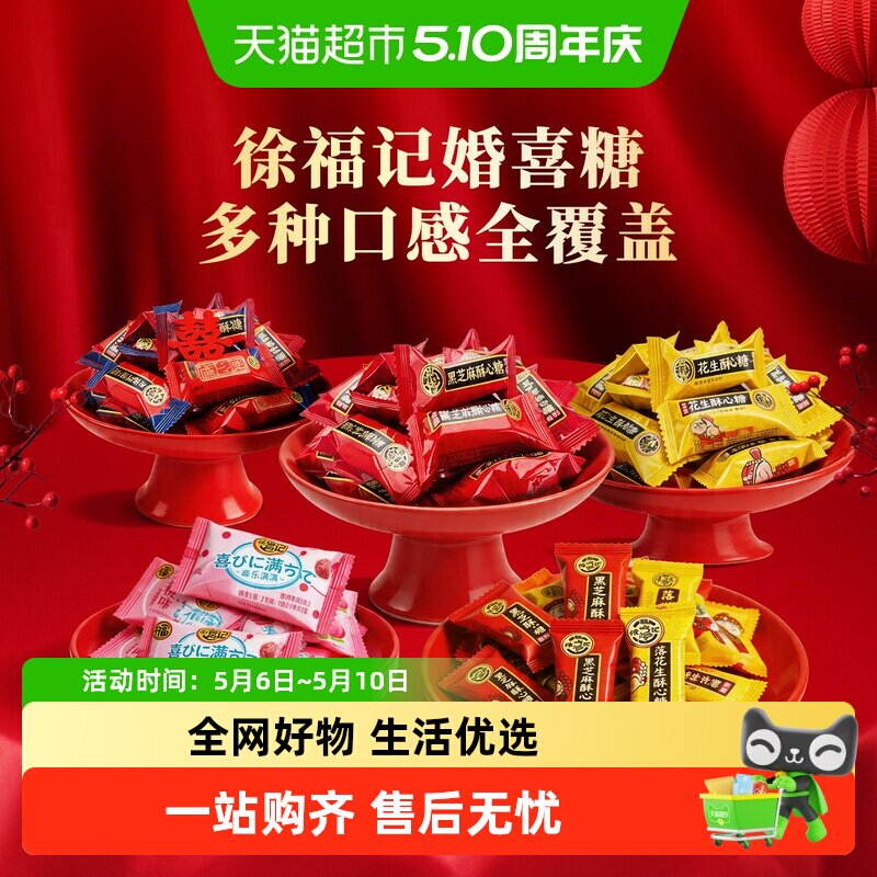 徐福记喜糖酥心糖棉花糖混合口味硬糖软糖婚庆喜宴订婚结婚橡皮糖