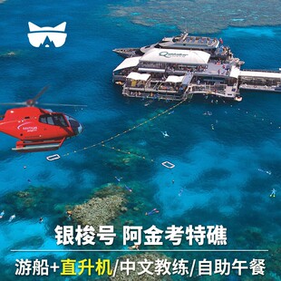 [大堡礁-银梭号]银梭号游船+阿金考特大堡礁