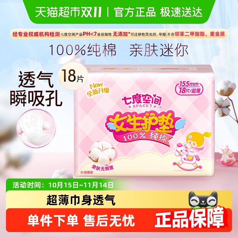 七度空间超薄纯棉迷你护垫卫生巾