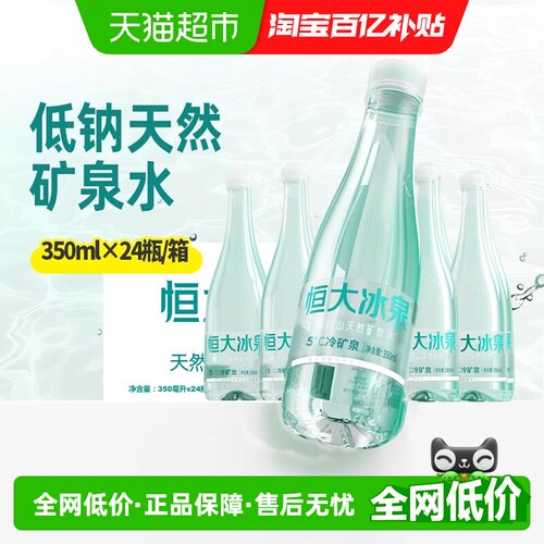 恒大冰泉低钠矿泉水350ml×24瓶
