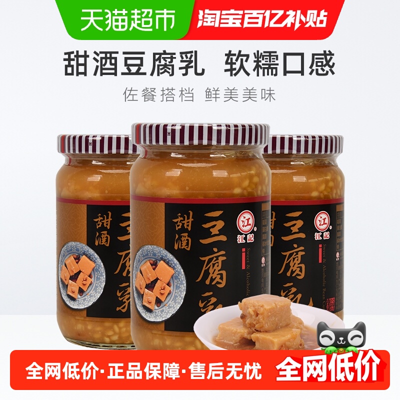 中国台湾正宗江记甜酒豆腐乳380g*3瓶早餐开胃酒酿拌饭拌面调味酱