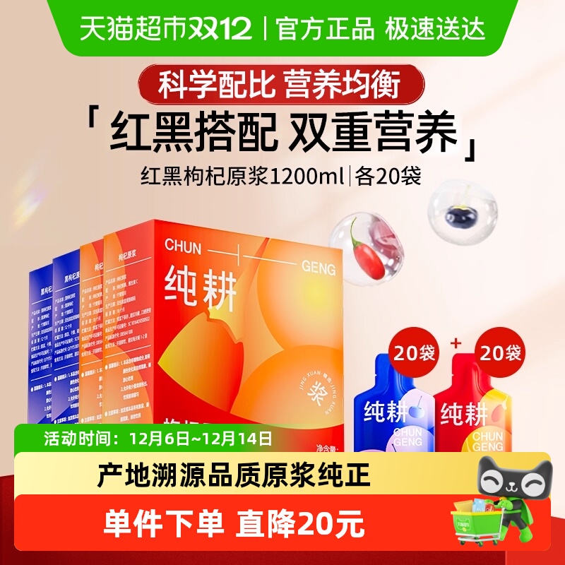 纯耕红黑组合1200m枸杞原浆