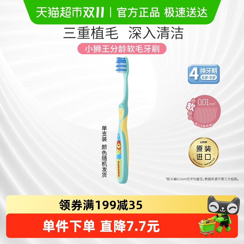 小狮王进口6-9岁软毛儿童牙刷