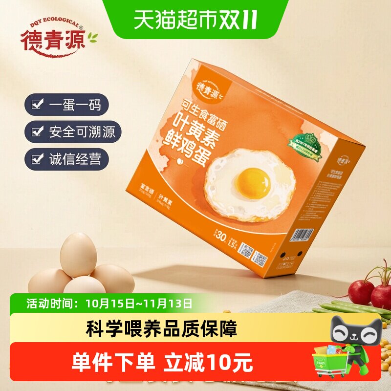 德青源可生食无抗富硒叶黄素鲜鸡蛋30枚营养早餐【详情页领券】