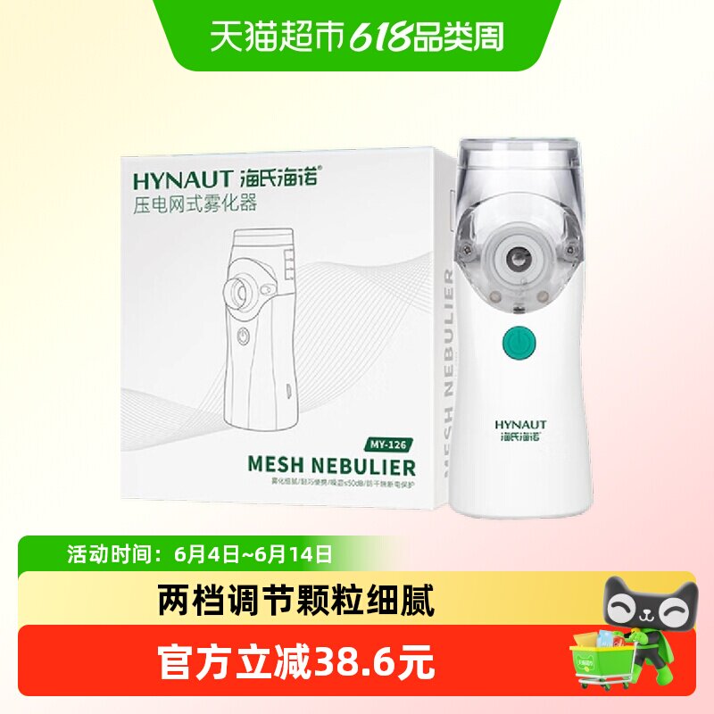 海氏海诺手持雾化器细腻喷雾药液颗粒低噪音便携两档可调成人儿童