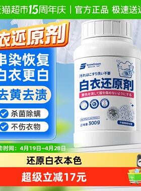 SnowDream白衣还原剂漂白剂去渍去黄增白白色衣物串色染色漂白粉