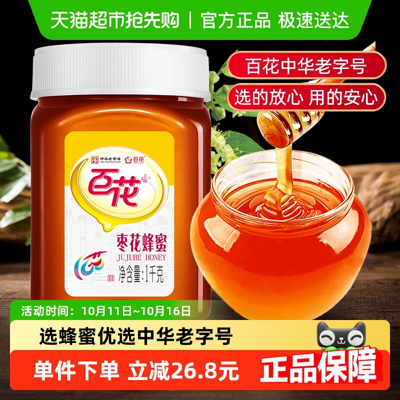 百花中华老字号枣花蜂蜜天然纯净蜂蜜量贩装早餐冲饮
