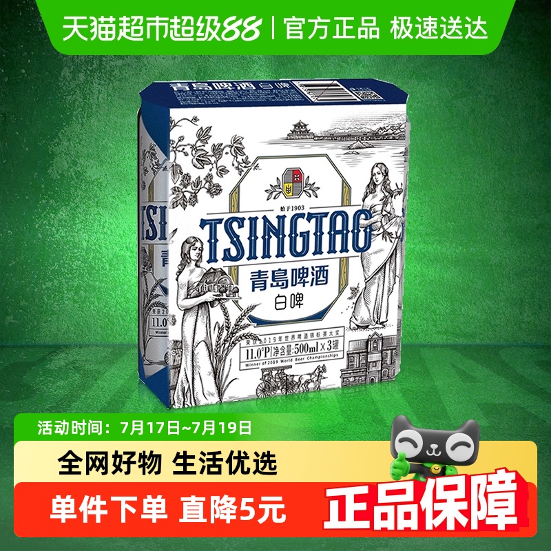 青岛啤酒全麦酿造白啤500ml×3罐