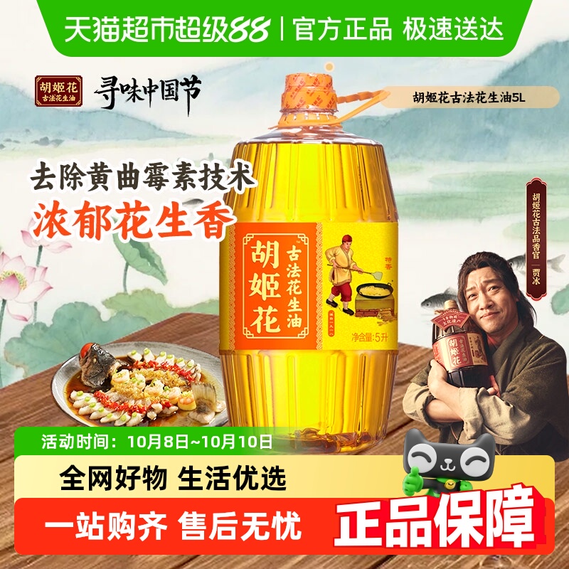 胡姬花古法花生油5Lx1桶