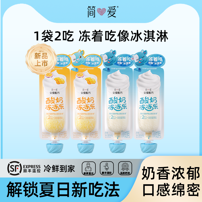 简爱父爱配方冻冻乐冰淇淋酸奶一袋两吃生牛乳发酵原味芒果