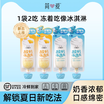 简爱父爱配方冻冻乐冰淇淋酸奶一袋两吃生牛乳发酵原味芒果
