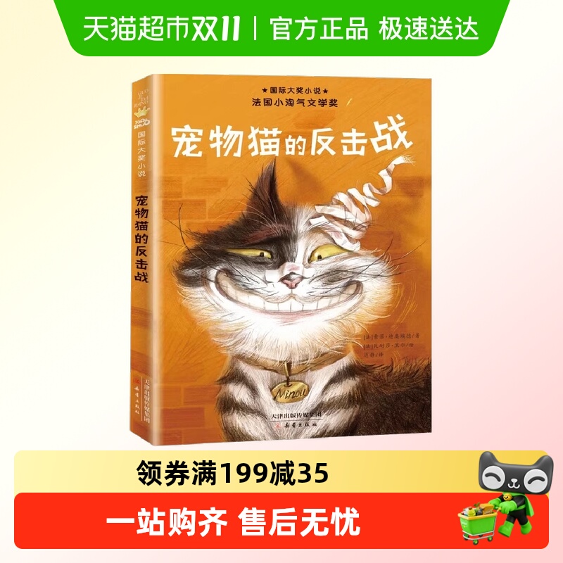 宠物猫的反击战 国际大奖小说书系8-12-15岁小学生课外阅读书籍