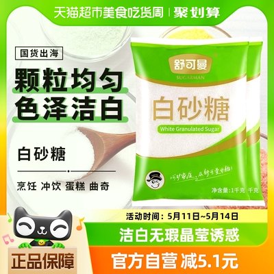 舒可曼一级白砂糖1kg×2包碳化糖