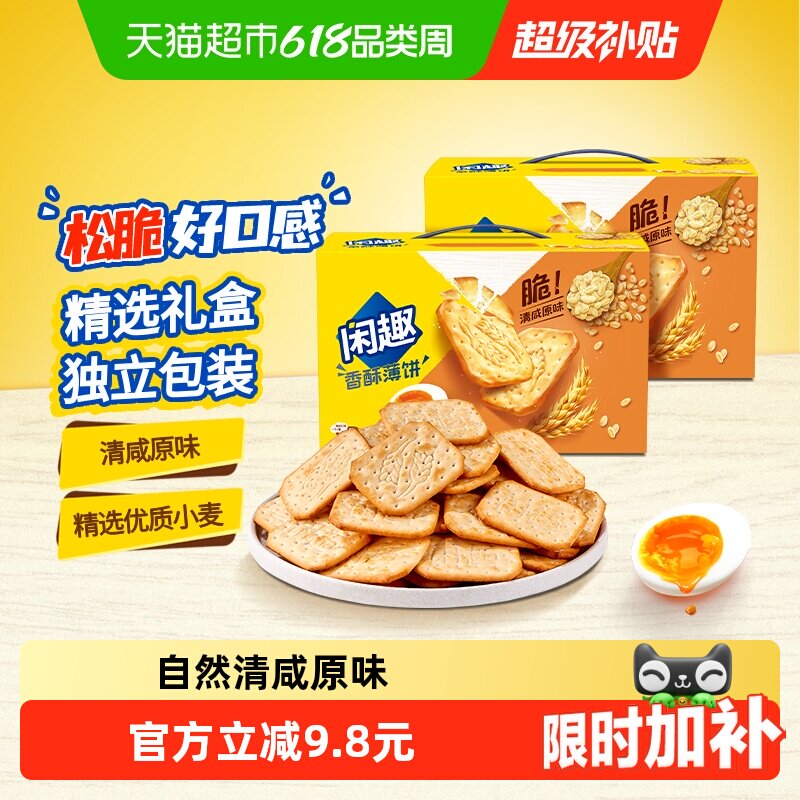 【包邮】闲趣清咸薄脆原味韧性饼干900g*2超值包装咸味零食分享装