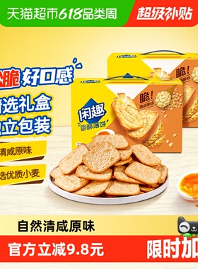 【包邮】闲趣清咸薄脆原味韧性饼干900g*2超值包装咸味零食分享装
