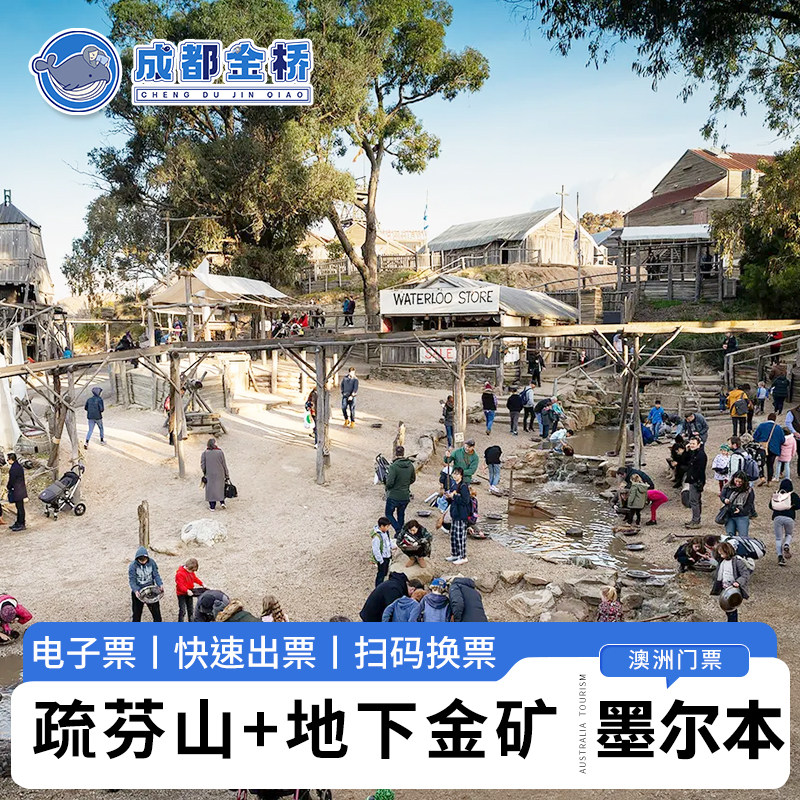 [疏芬山-大门票+地下金矿]澳大利亚墨尔本巴拉瑞特疏芬山淘金小镇Sovereign Hill