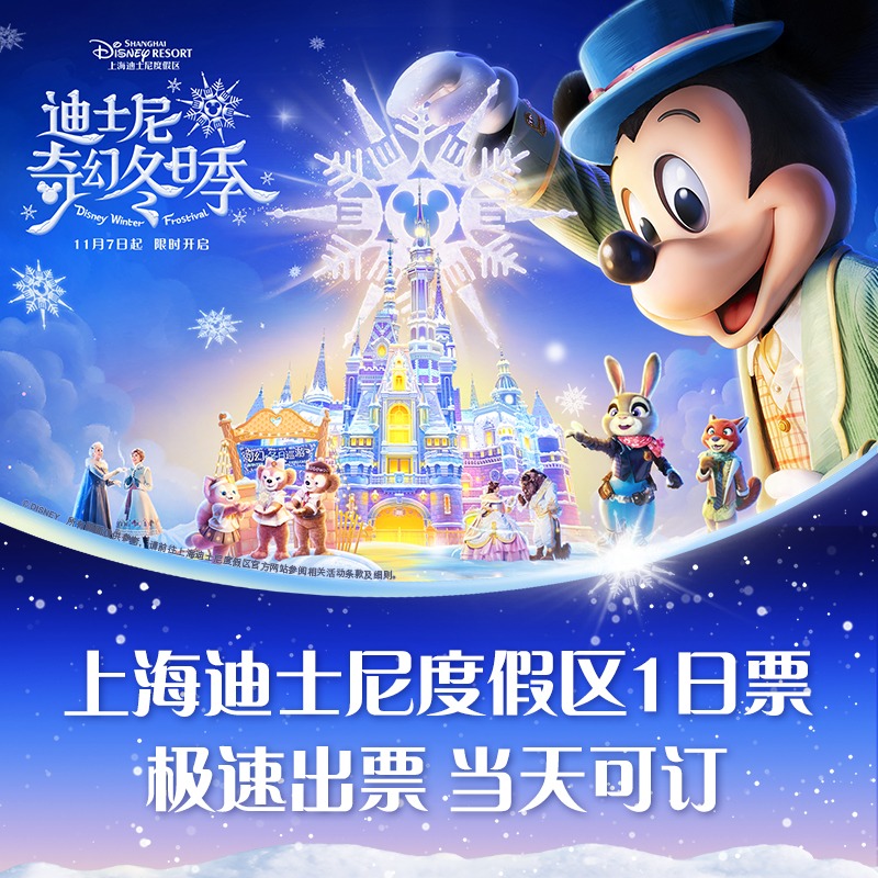 上海迪士尼1日票