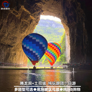 湖北恩施腾龙洞+土司城一日游｜探秘亚洲醉美溶洞｜50/8人团可选