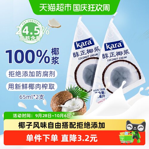 KARA印尼进口椰香椰浆65ml*2支