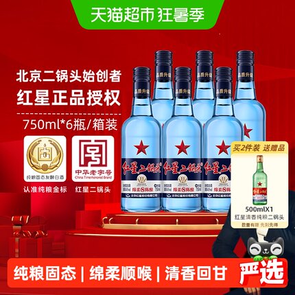 红星二锅头蓝瓶绵柔8纯粮43度750ml*6瓶整箱清香型白酒纯粮口粮酒
