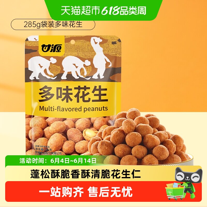 甘源多味花生下酒菜酒鬼花生休闲解馋零食炒货裹粉酥脆独立小包