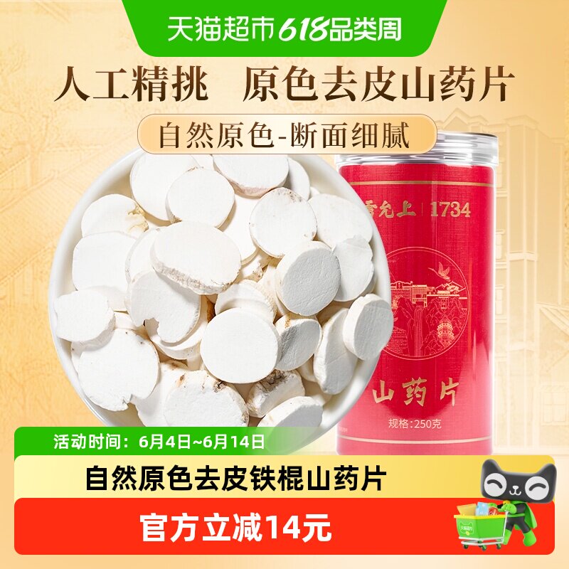 雷允上山药片铁棍山药高品质