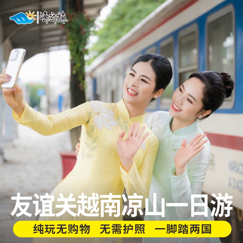 越南旅游友谊关谅山一日游纯玩无购物无需护照凭身份证一脚出国