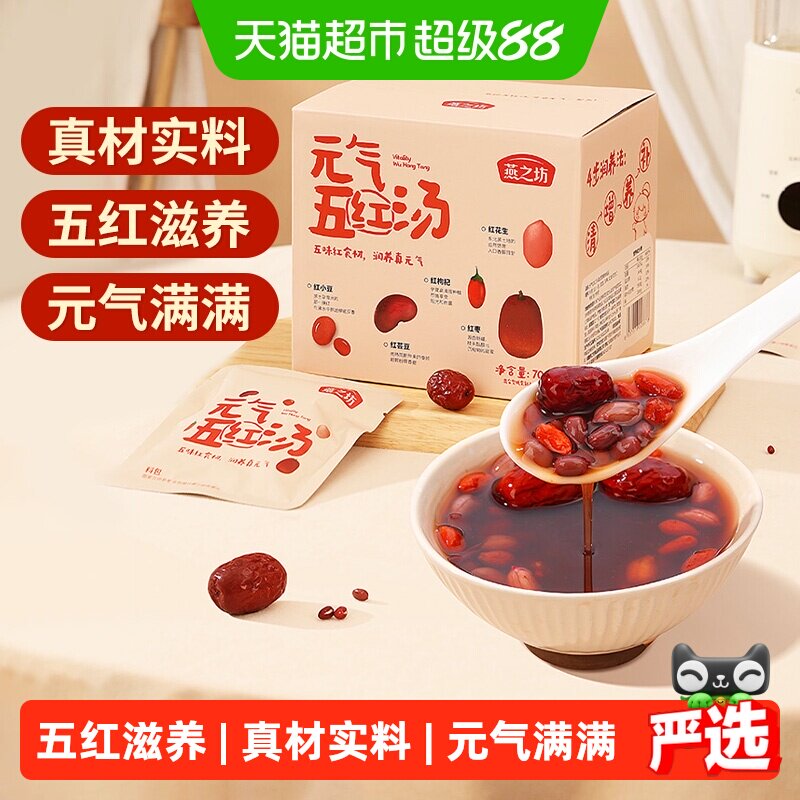 燕之坊元气五红汤免搭配700g图片